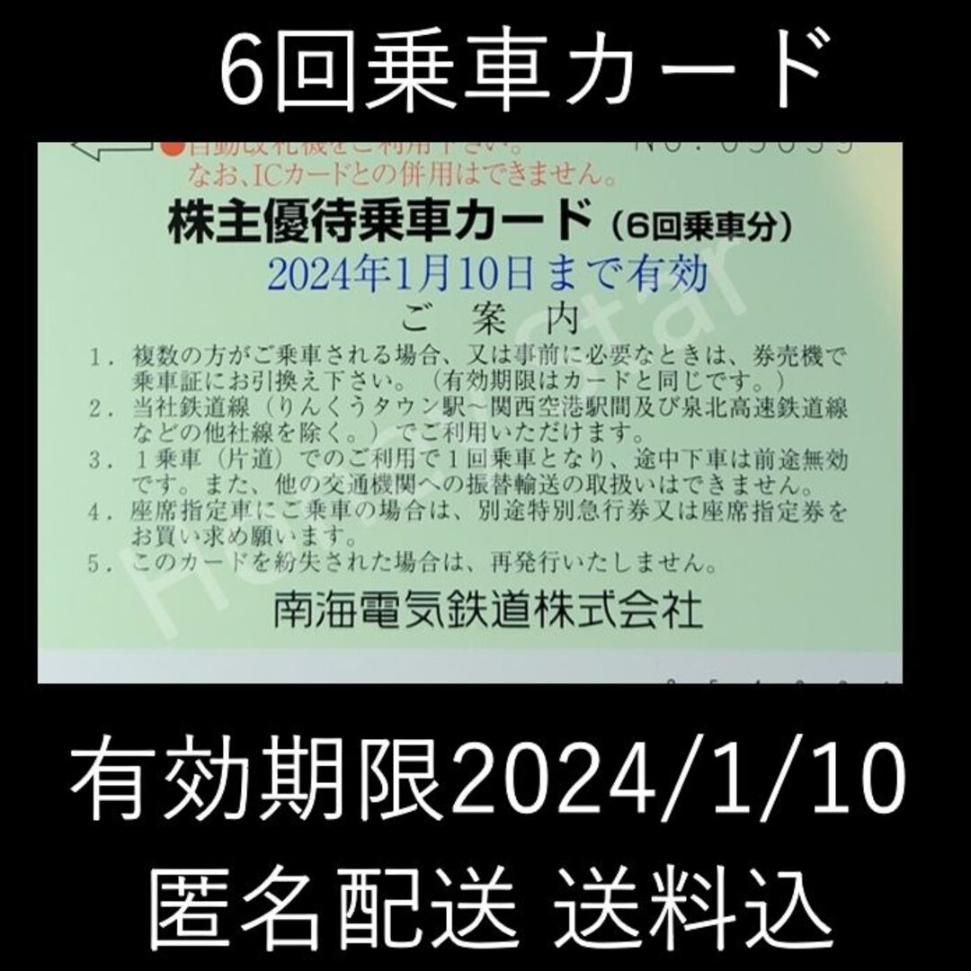 南海電鉄 南海電気鉄道 株主優待乗車カード 6回乗車分 匿名配送 送料込み