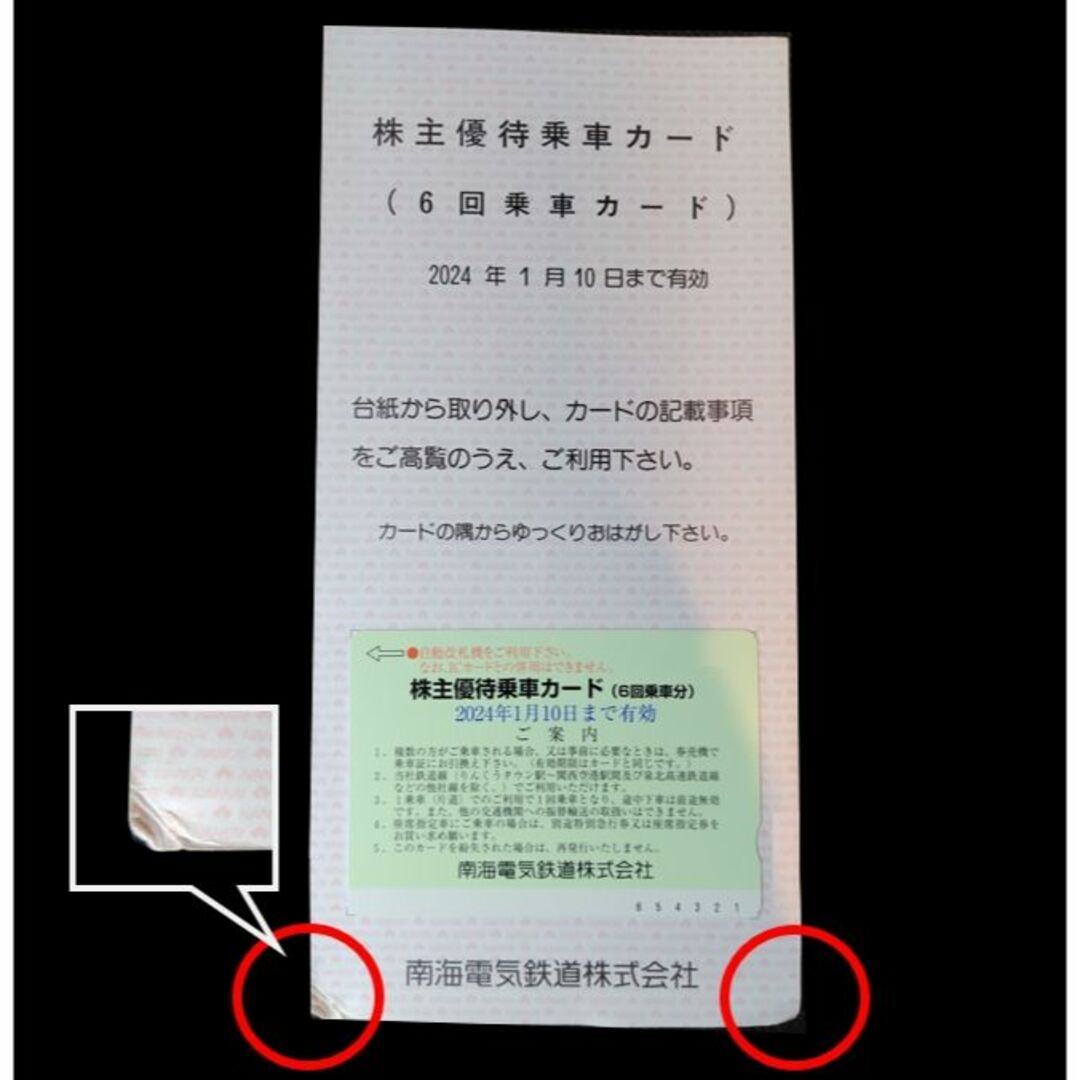 南海電鉄 株主優待★優待乗車カード(6回分)匿名配送