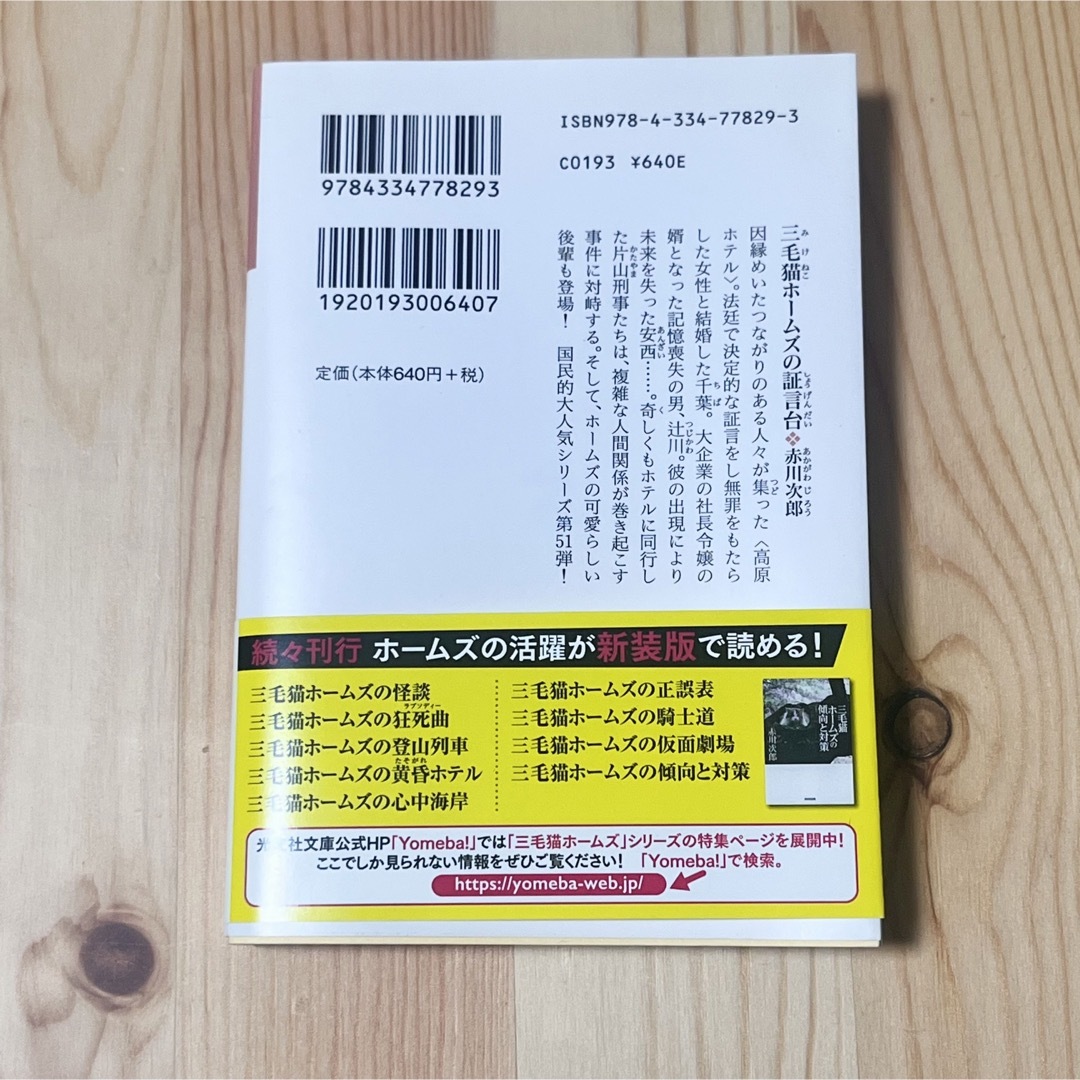 光文社(コウブンシャ)の三毛猫ホームズの証言台 長編推理小説 エンタメ/ホビーの本(その他)の商品写真