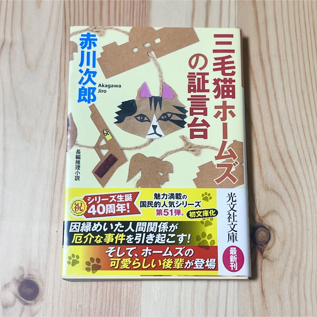 光文社(コウブンシャ)の三毛猫ホームズの証言台 長編推理小説 エンタメ/ホビーの本(その他)の商品写真