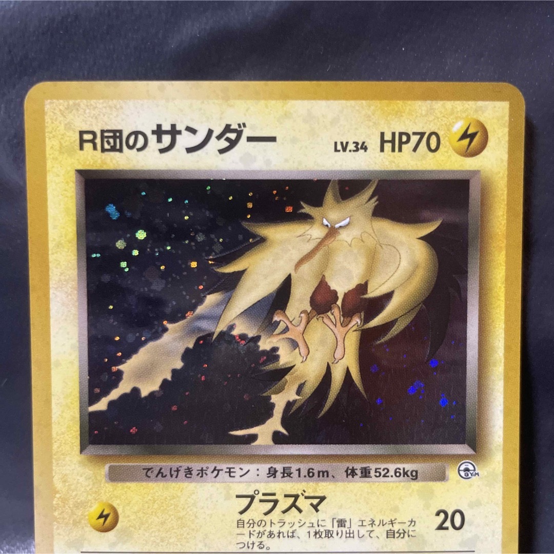 R団のサンダー サンダー 全ホロ R団 ポケカ 旧裏 渦巻き 美品 | www ... 【極美品】【希少】【psa鑑定提出予定】ポケモンカード サンダー 旧裏渦巻全ホロ