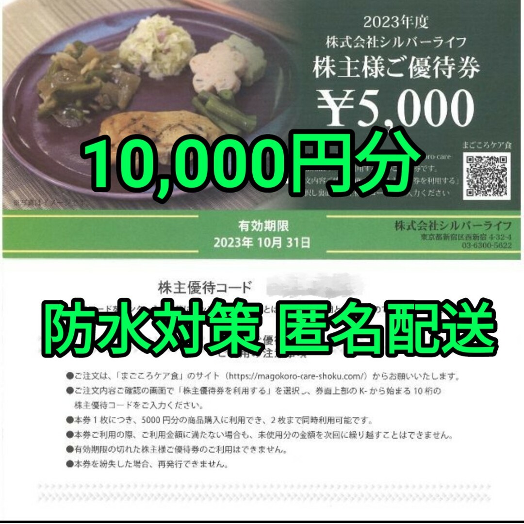 シルバーライフ 株主優待 10000円分(5000円×2枚)