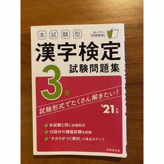 本試験型漢字検定３級試験問題集 ’２１年版(資格/検定)