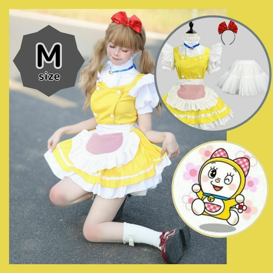 コスプレ　ドラミちゃん風　メイド服　イベント　ハロウィン　ドラえもん　M　黄色