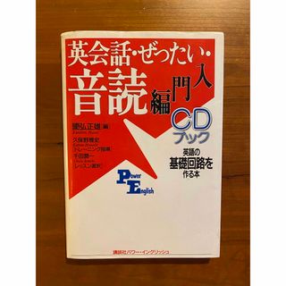 英会話・ぜったい・音読 ＣＤブック 入門編(その他)