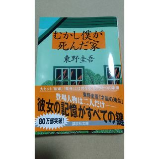 コウダンシャ(講談社)のむかし僕が死んだ家(その他)