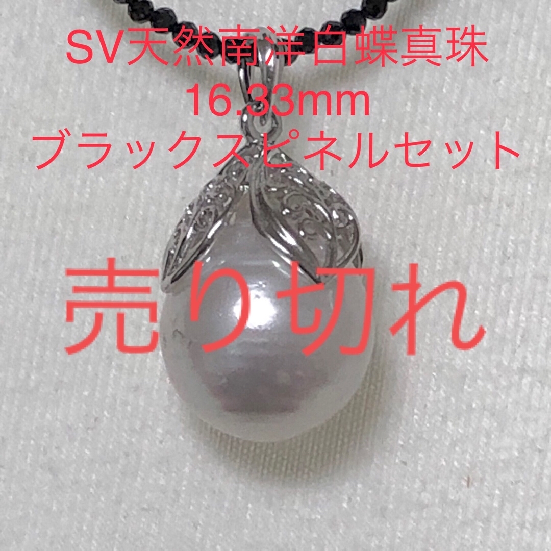 SV天然南洋白蝶真珠　超大珠　16.33mm スピネルセット