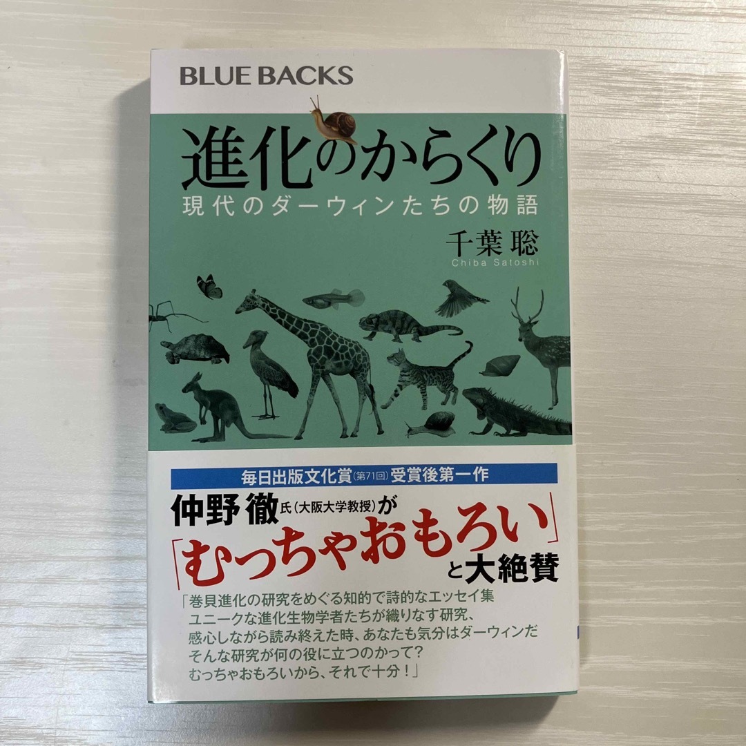 進化のからくり 現代のダーウィンたちの物語 エンタメ/ホビーの本(その他)の商品写真