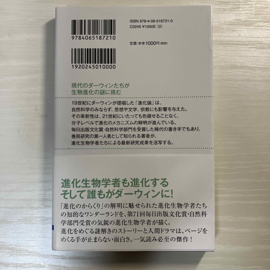 進化のからくり 現代のダーウィンたちの物語 エンタメ/ホビーの本(その他)の商品写真