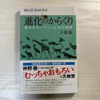 進化のからくり 現代のダーウィンたちの物語(その他)