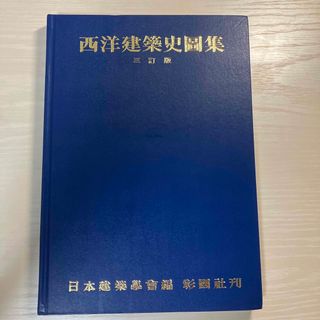 西洋建築史図集 ３訂版(科学/技術)