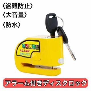 【送料無料】バイク 自転車 セキュリティーロック　ディスクロック 黄(その他)