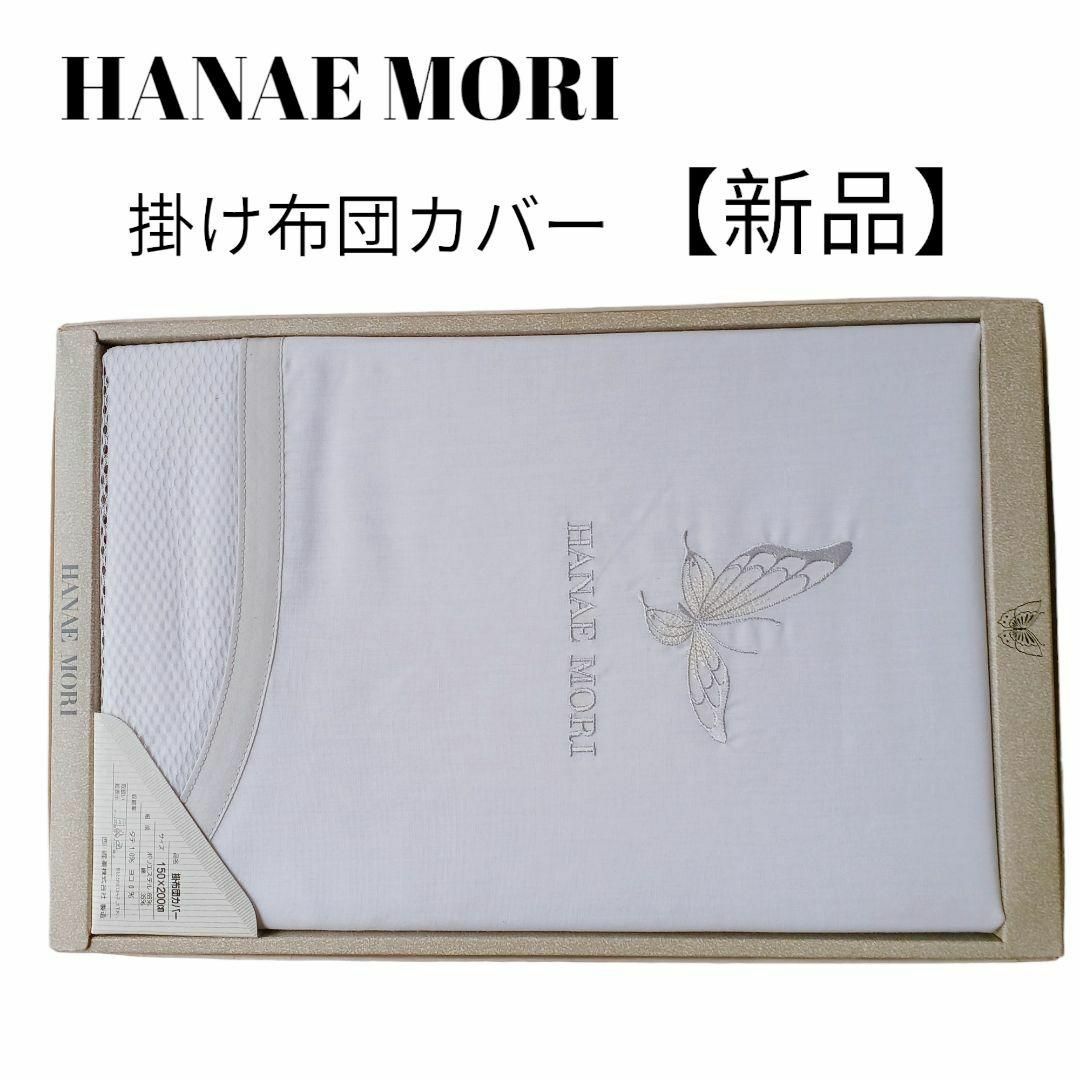 【新品未使用】HANAE MORI掛布団シーツギフト蝶々バタフライ刺繍白