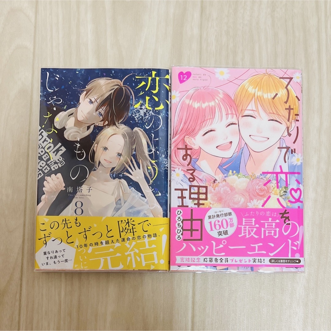 恋のようなものじゃなく ふたりで恋をする理由 最終巻(完結巻)セット | フリマアプリ ラクマ