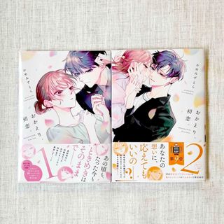 カドカワショテン(角川書店)の「おかえり、初恋」　1巻、2巻(女性漫画)