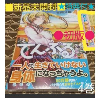 コウダンシャ(講談社)の★特典付●初版■新品未開封■てんぷる　Ｎｏ　ｏｎｅ　ｃａｎ　ｌｉｖｅ　ｏｎ　ｌｏ(青年漫画)