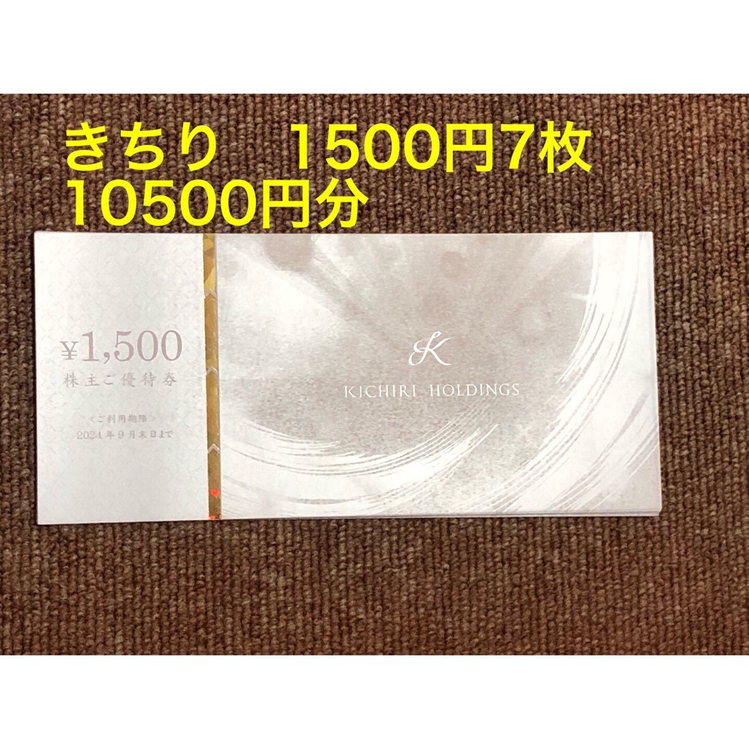 KICHIRI きちり 株主優待券 1500 円分 - レストラン・食事券