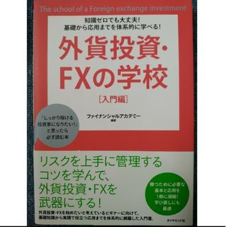 外貨投資・ＦＸの学校 知識ゼロでも大丈夫！基礎から応用までを体系的に学べ(ビジネス/経済/投資)