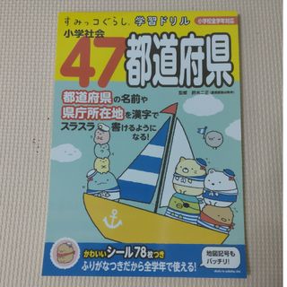 シュフトセイカツシャ(主婦と生活社)のすみっコぐらし学習ドリル小学社会４７都道府県 小学校全学年対応(語学/参考書)