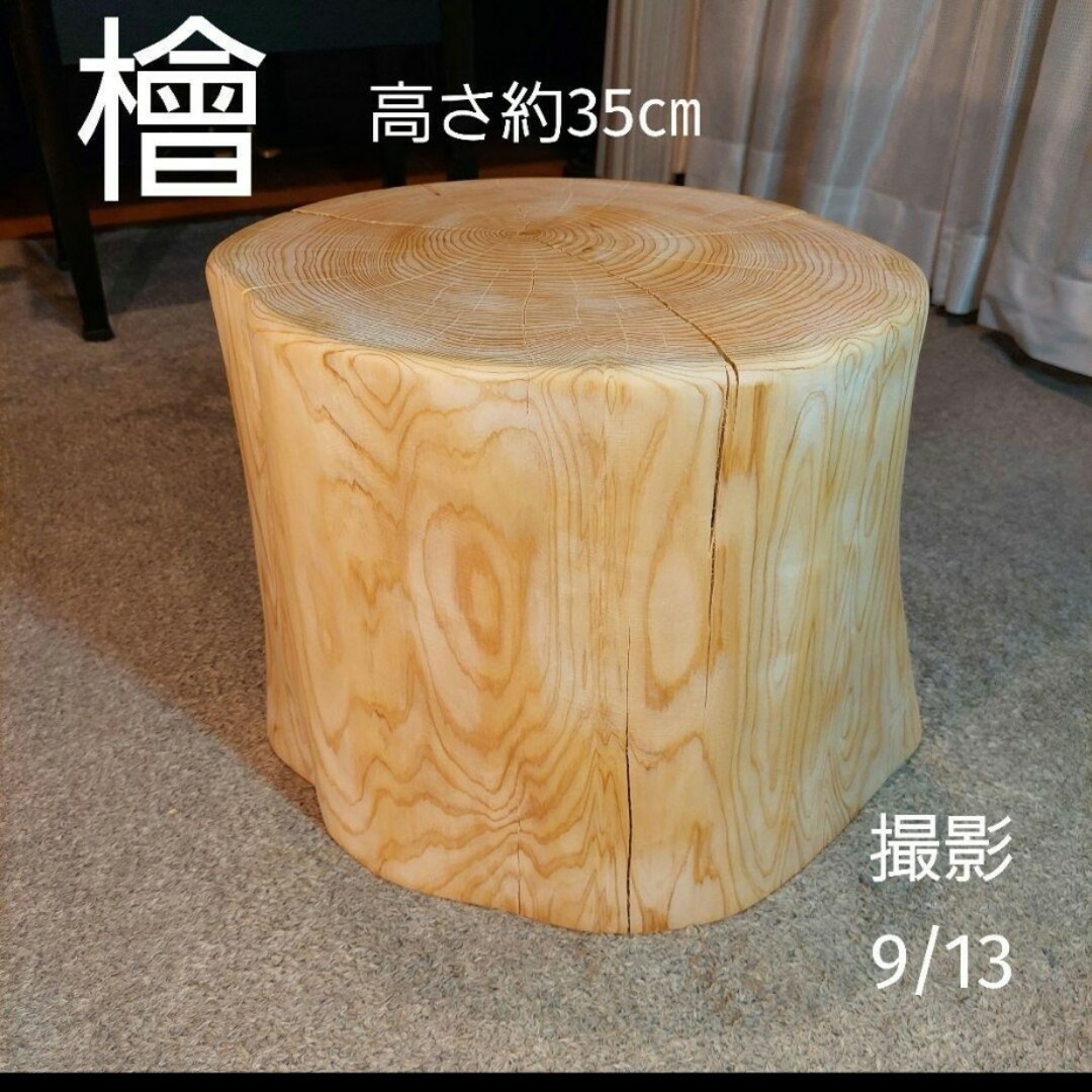 檜 切り株 丸太 椅子 スツール 高さ約35㎝ - スツール