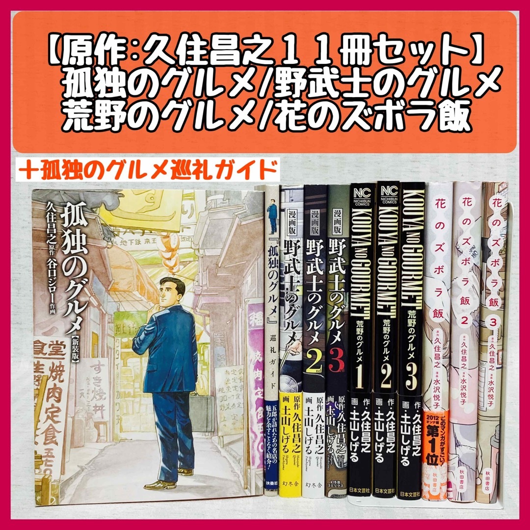 孤独のグルメ　荒野のグルメ　花のズボラ飯　野武士のグルメ　全巻　漫画　ガイド