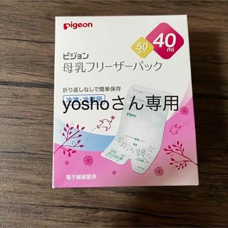 ピジョン(Pigeon)の母乳フリーザーパック　40ml 50枚入(その他)