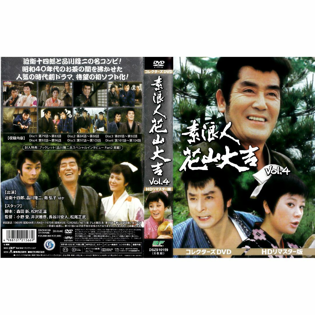 素浪人花山大吉 コレクターズDVD Vol.4 6枚組