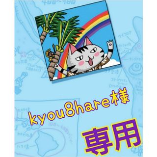 kyou8hare様　専用(その他)