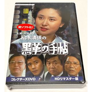 大谷直子主演 松本清張の黒革の手帖 コレクターズDVD ＜HDリマスター版＞(TVドラマ)