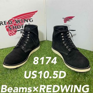 レッドウィング(REDWING)の【安心品質0135】8174レッドウイングREDWING10.5D送料込ビームス(ブーツ)