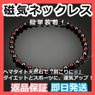【磁気ネックレス　赤黒大玉】ヘマタイト天然石　パワーストーン　家族にプレゼント★(ネックレス)