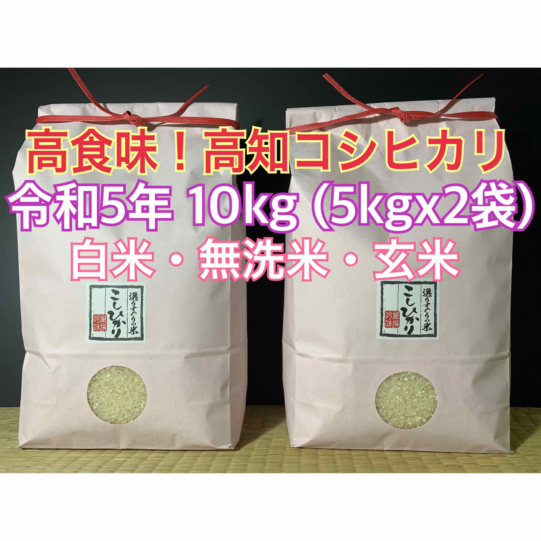 高知コシヒカリ白米10キロ(5kg×2)玄米可能の通販　shop｜ラクマ　高食味！令和5年　土佐のまほろば's　減農薬栽培　by