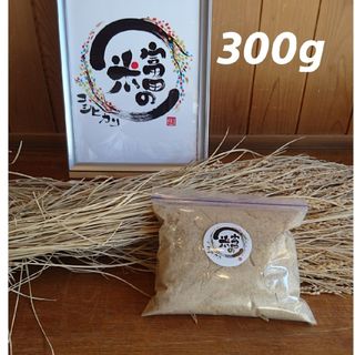 新米ぬか 300g【米屋が自家精米して作った新鮮米ぬか】(米/穀物)