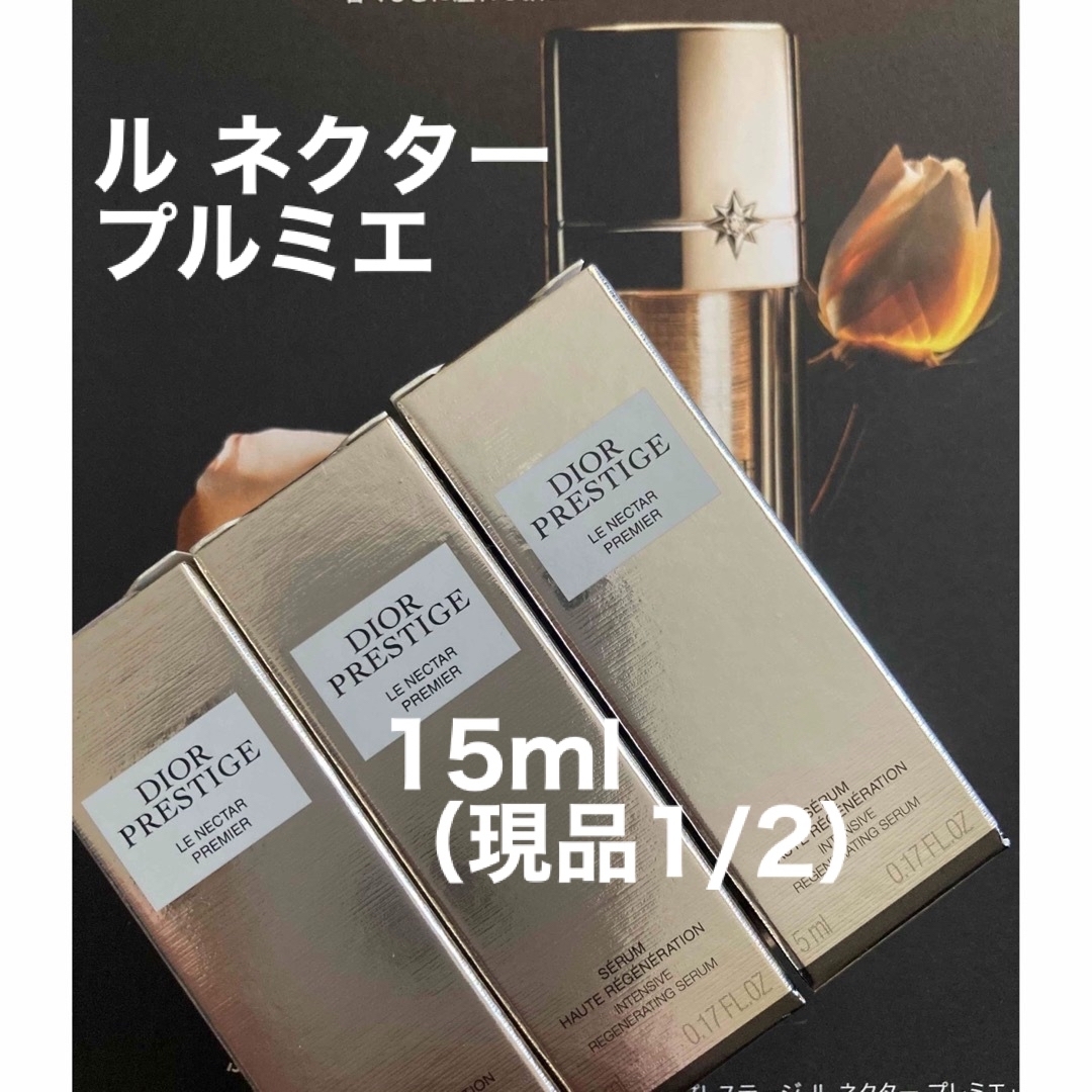 新製品！ディオール☆プレステージ ネクタープルミエ【現品半量15ml】15ml現品の半量参考価格