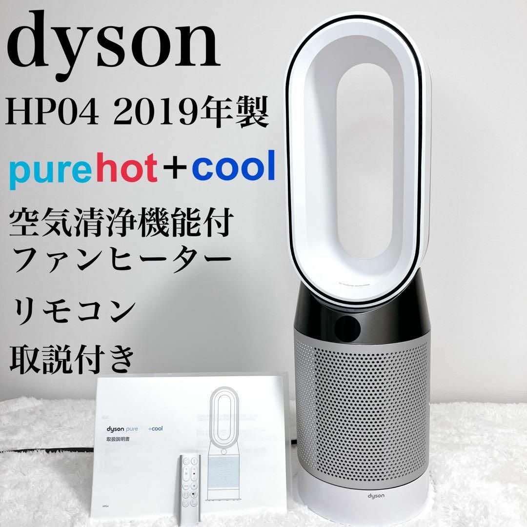 Dyson - 良品2019年 ダイソン HP04 pure Hot+Cool 扇風機 リモコンの