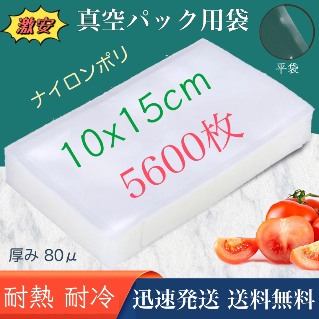 ナイロンポリ袋 真空パック袋 真空パック機専用袋 100×150㎜ 5600枚5㎜厚さ