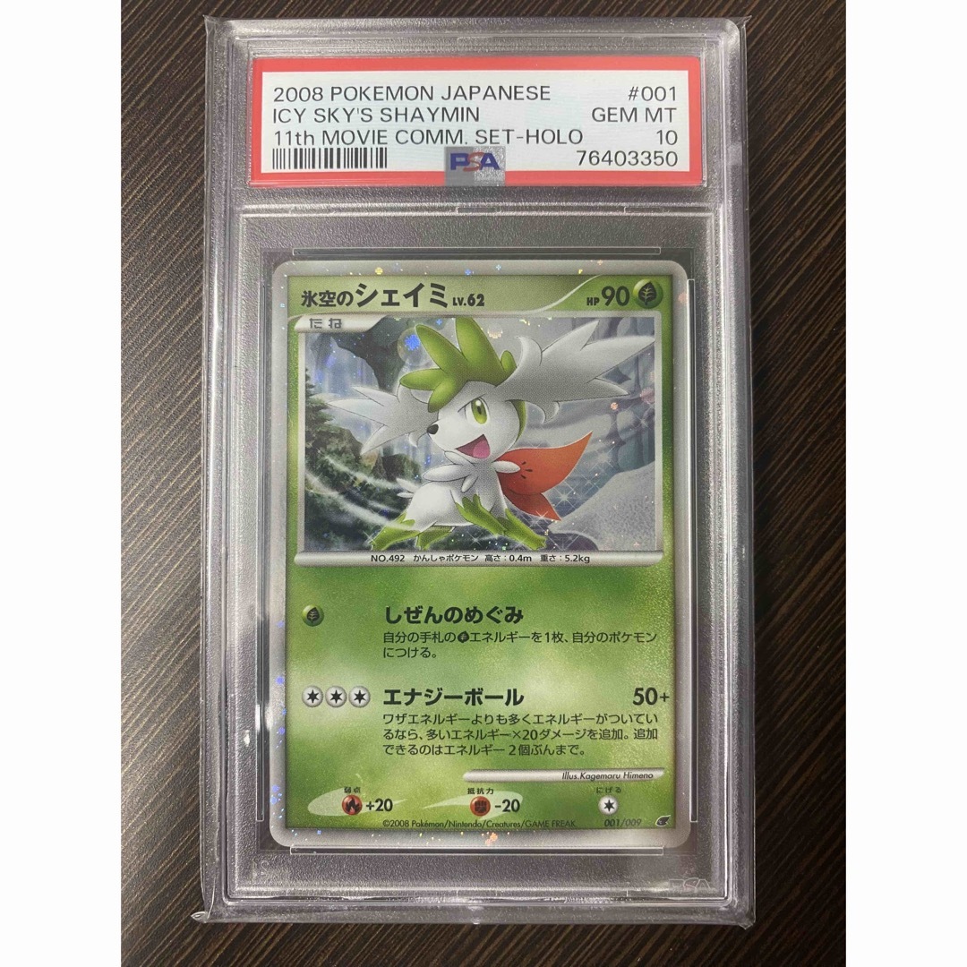 氷空のシェイミ プロモ psa10