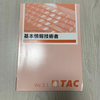 タックシュッパン(TAC出版)の基本情報技術者　基本情報技術者試験　午後　TAC(コンピュータ/IT)