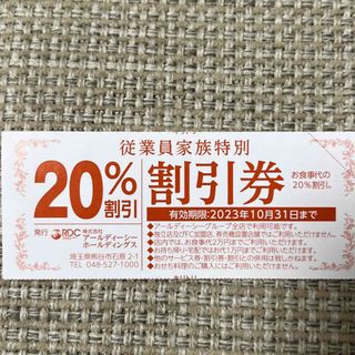 がってん寿司 割引券RDC 20%割引券(レストラン/食事券)