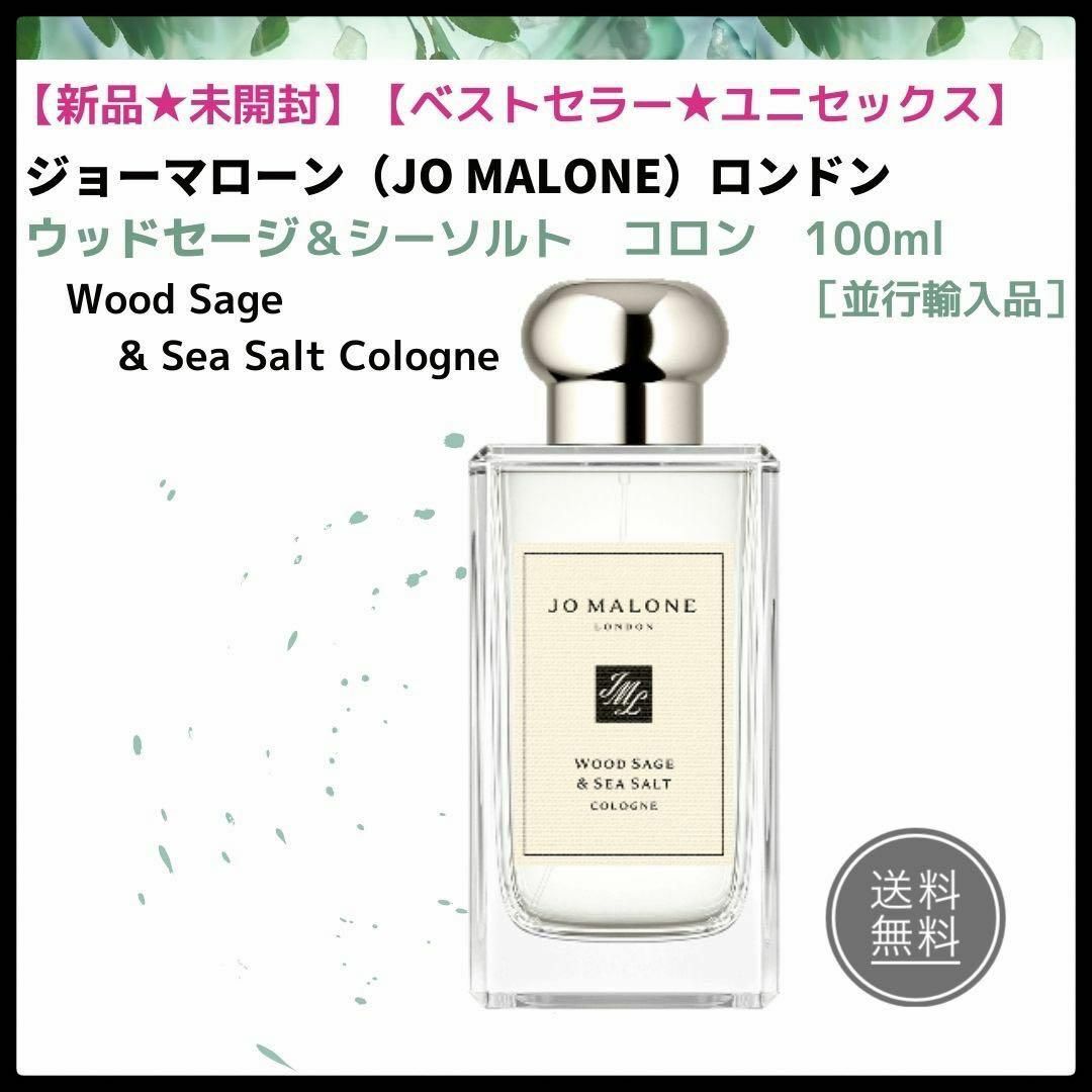 【新品未開封】★コロン★ジョー マローン ★ウッドセージ＆ シーソルト 00ml