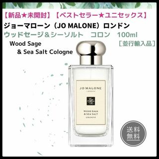 ジョーマローン(Jo Malone)の【新品未開封】★コロン★ジョー マローン ★ウッドセージ＆ シーソルト 00ml(ユニセックス)