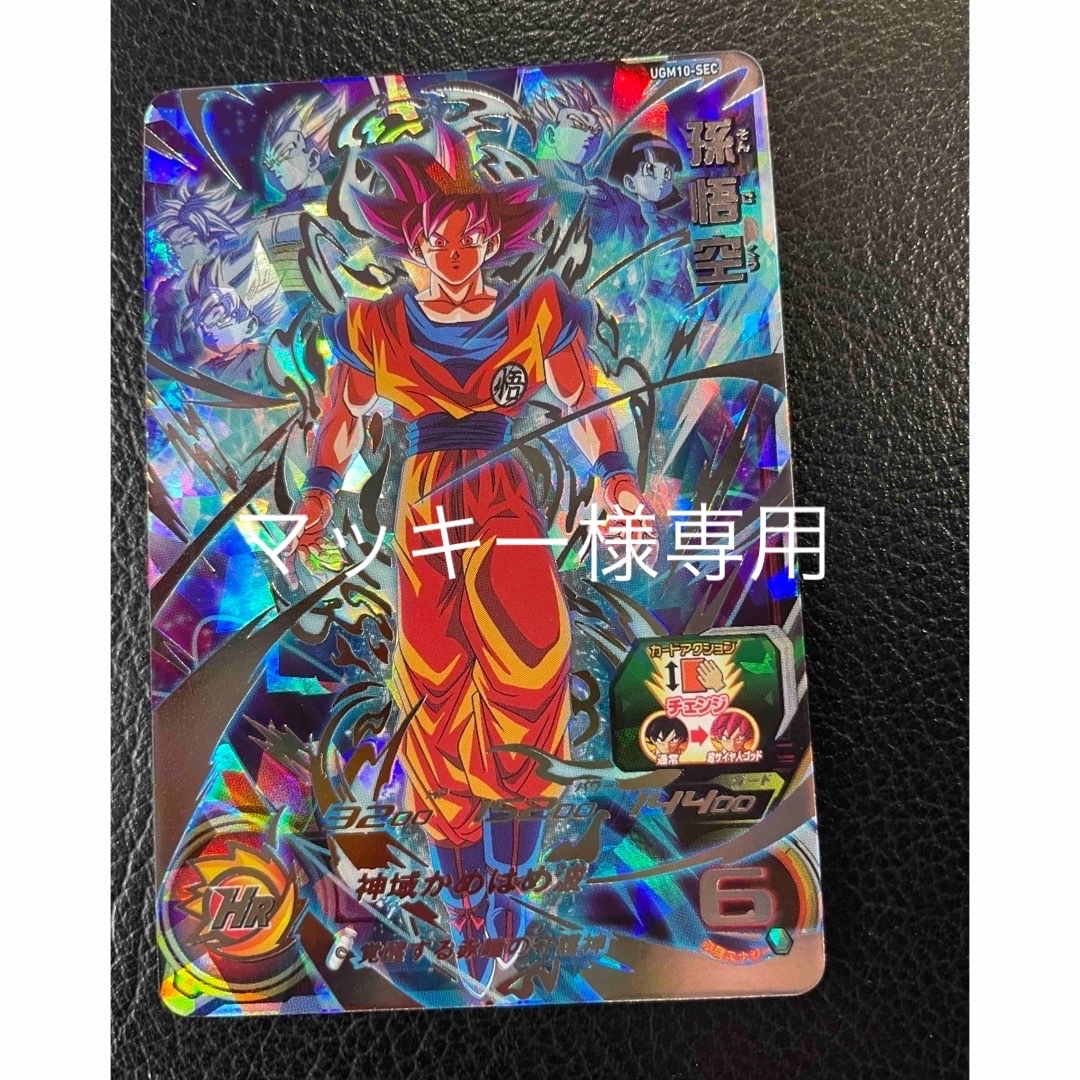 【専用】孫悟空　UGM10-SEC ドラゴンボールヒーローズ