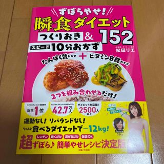 シュフトセイカツシャ(主婦と生活社)のずぼらやせ！瞬食ダイエットつくりおき＆スピード１０分おかず１５２(ファッション/美容)