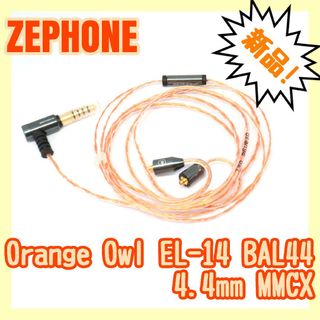 【動作確認済み】ZEPHONE Orange Owl EL-14 BAL44(その他)