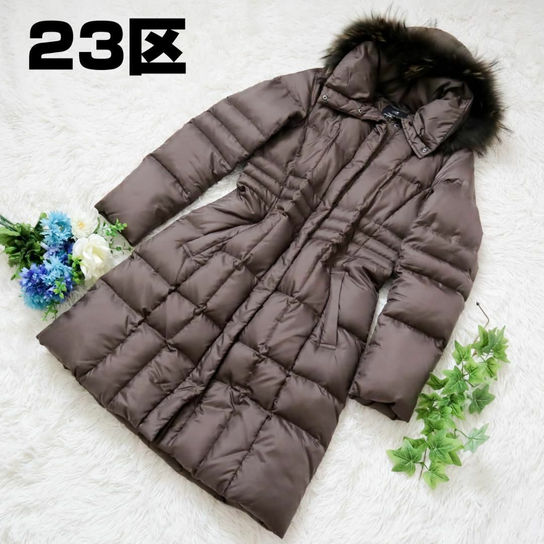 23区 - 【極美品】23区 ダウンコート サイズ40 ラクーンファー ダーク ...