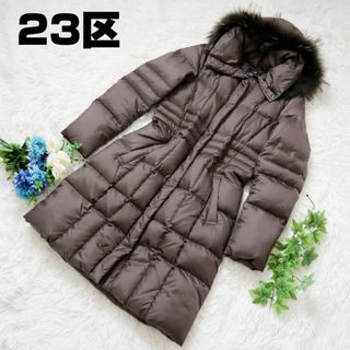 美品 23区 ダウンダッフルコート フード ブラック 34