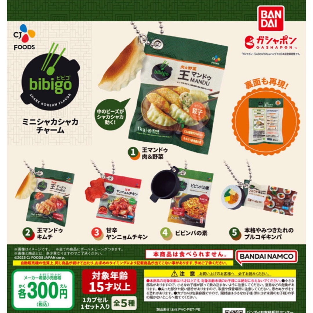 bibigo ミニシャカシャカチャーム 全5種セット エンタメ/ホビーのおもちゃ/ぬいぐるみ(キャラクターグッズ)の商品写真