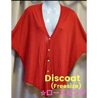 ディスコート(Discoat)の【再☆お値下げ】Discoat♡変わりカーディガン(ローズピンク・F)(カーディガン)