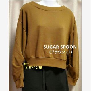 シュガースプーン(Sugar spoon)のお値下げ☆SUGAR SPOON♡トレーナー☆丈短め・デザイン袖(ブラウン・F)(トレーナー/スウェット)