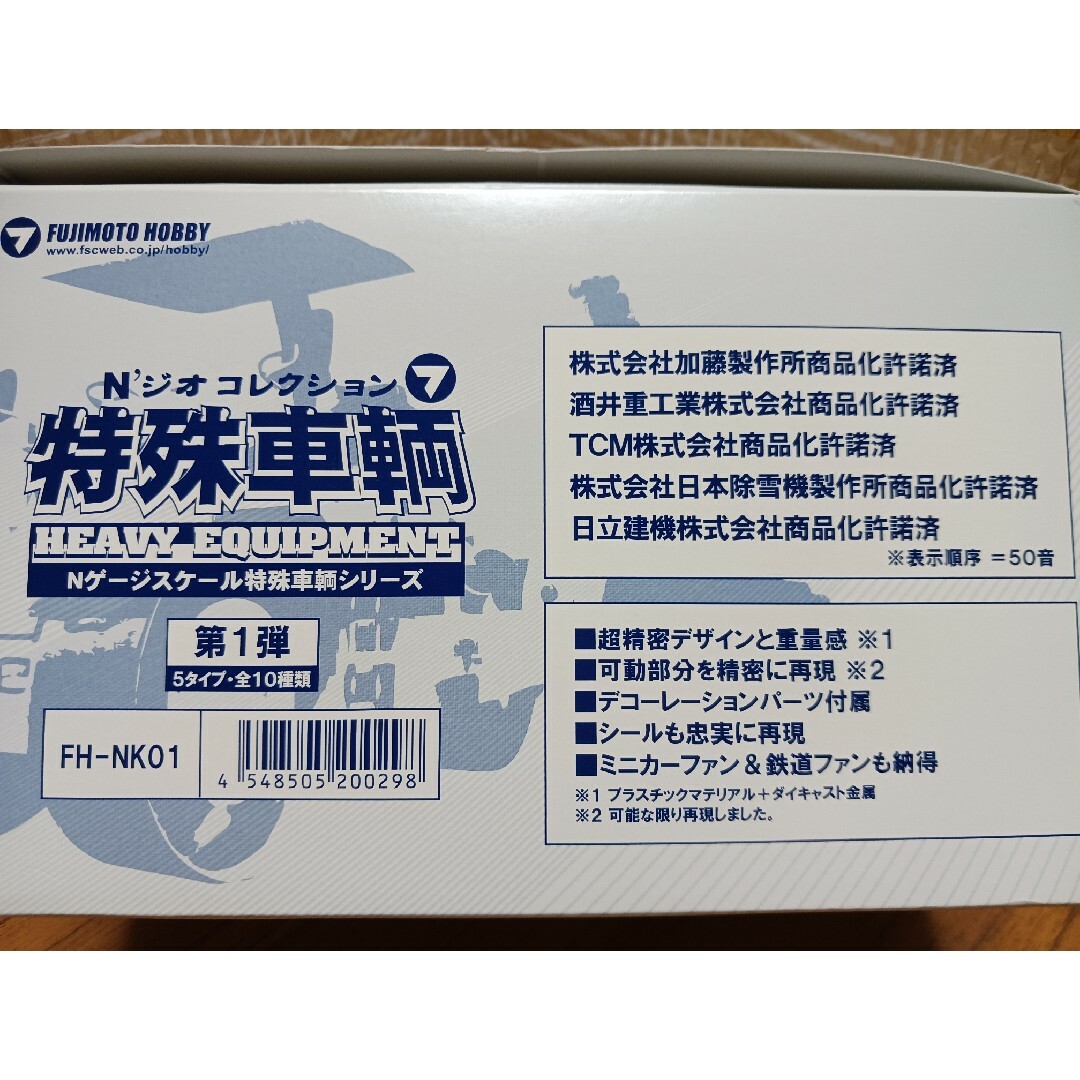 N'ジオ コレクション 特殊車両第1弾 10個+外箱【1個開封済】 1
